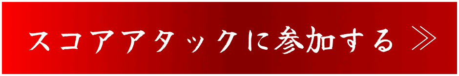 スコアアタックに参加する