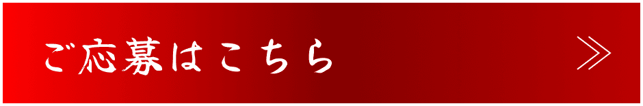応募する