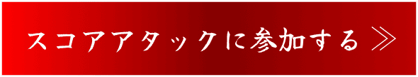 スコアアタックに参加する