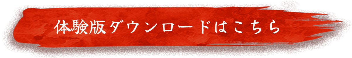 体験版ダウンロードはこちら
