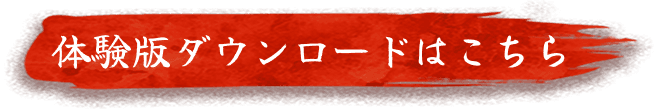 体験版ダウンロードはこちら